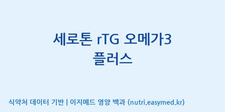 [동서바이오팜(주) 안성공장] 세로톤 rTG 오메가3 플러스 효능, 성분 및 부작용 주의사항 완벽 정리
