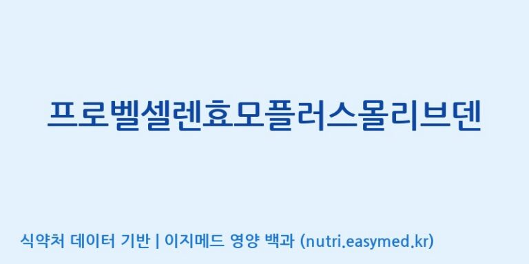 [동서바이오팜(주) 안성공장] 프로벨셀렌효모플러스몰리브덴 효능, 성분 및 부작용 주의사항 완벽 정리