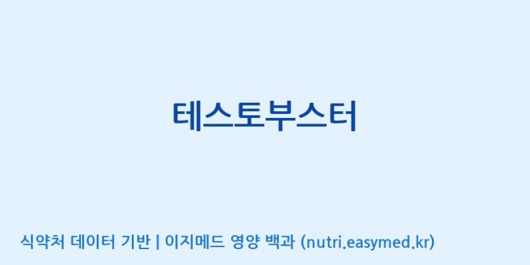 [동서바이오팜(주) 안성공장] 테스토부스터 효능, 성분 및 부작용 주의사항 완벽 정리