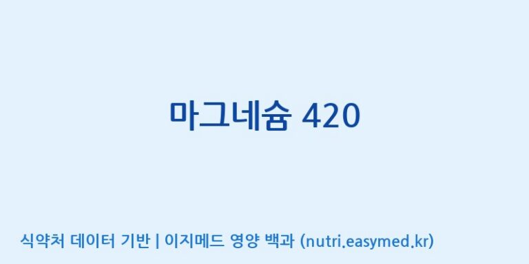 [동서바이오팜(주) 안성공장] 마그네슘 420 효능, 성분 및 부작용 주의사항 완벽 정리