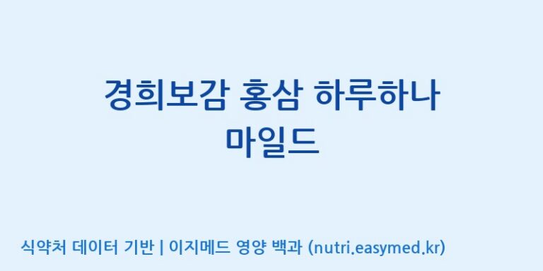 [주식회사 에프디팜(FD Farm Co.,Ltd)] 경희보감 홍삼 하루하나 마일드 효능, 성분 및 부작용 주의사항 완벽 정리
