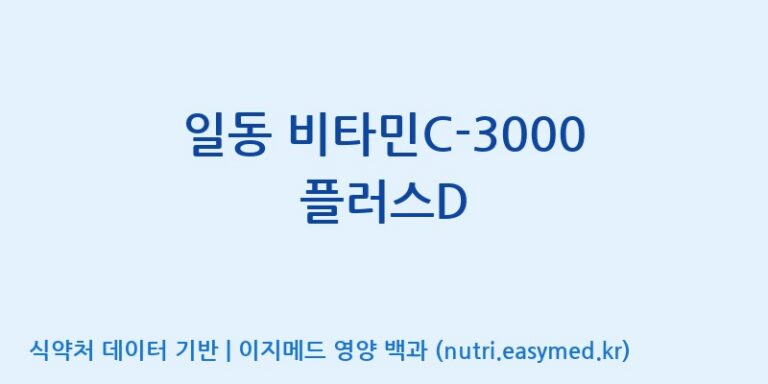 [주식회사 에이원바이옴] 일동 비타민C-3000 플러스D 효능, 성분 및 부작용 주의사항 완벽 정리