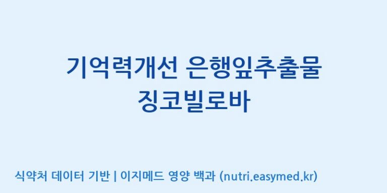 [이앤에스(주)] 기억력개선 은행잎추출물 징코빌로바 효능, 성분 및 부작용 주의사항 완벽 정리