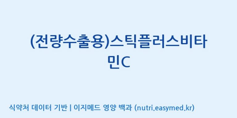 [이앤에스(주)] (전량수출용)스틱플러스비타민C 효능, 성분 및 부작용 주의사항 완벽 정리
