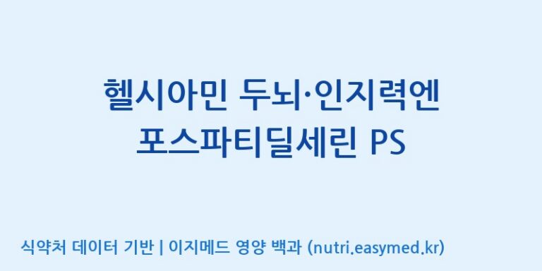 [한국바이오팜(주)] 헬시아민 두뇌·인지력엔 포스파티딜세린 PS 효능, 성분 및 부작용 주의사항 완벽 정리