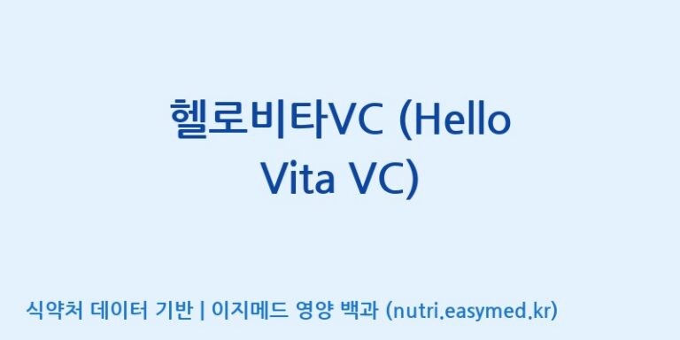 [한국바이오팜(주)] 헬로비타VC (Hello Vita VC) 효능, 성분 및 부작용 주의사항 완벽 정리