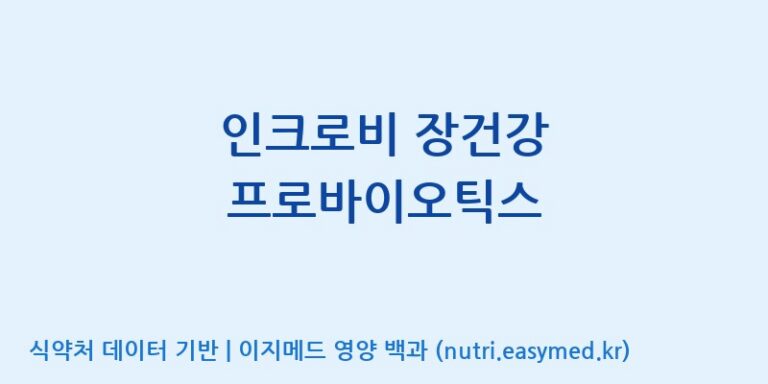 [한국바이오팜(주)] 인크로비 장건강 프로바이오틱스 효능, 성분 및 부작용 주의사항 완벽 정리