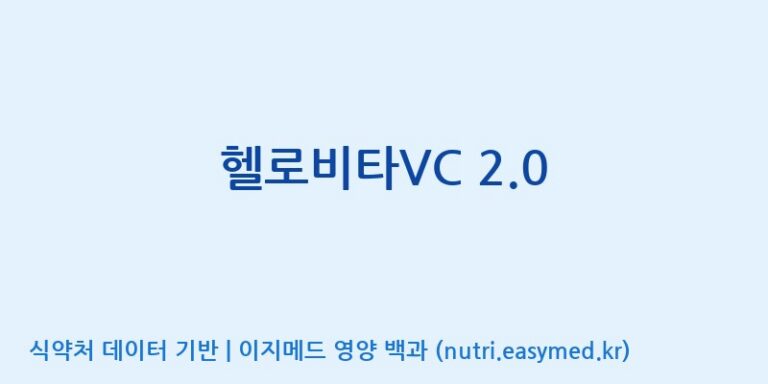 [한국바이오팜(주)] 헬로비타VC 2.0 효능, 성분 및 부작용 주의사항 완벽 정리