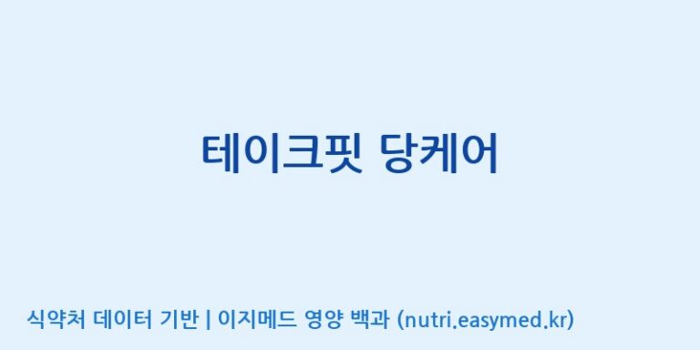 [남양유업 주식회사 세종공장] 테이크핏 당케어 효능, 성분 및 부작용 주의사항 완벽 정리