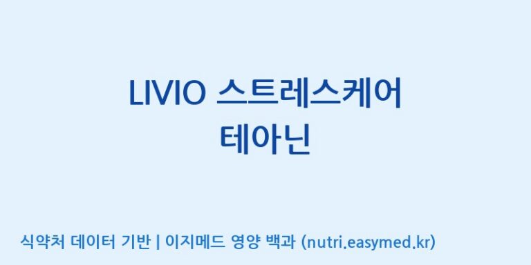 [(주)씨이에스팜] LIVIO 스트레스케어 테아닌 효능, 성분 및 부작용 주의사항 완벽 정리
