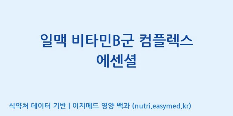 [(주)신비바이오] 일맥 비타민B군 컴플렉스 에센셜 효능, 성분 및 부작용 주의사항 완벽 정리