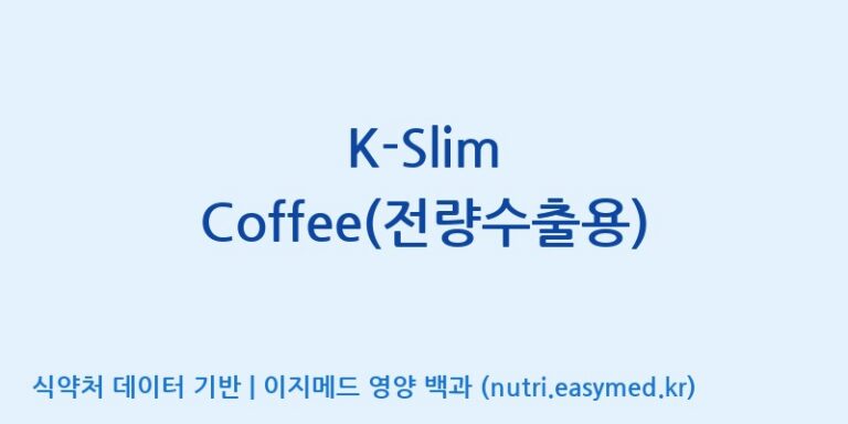 [(주)신비바이오] K-Slim Coffee(전량수출용) 효능, 성분 및 부작용 주의사항 완벽 정리
