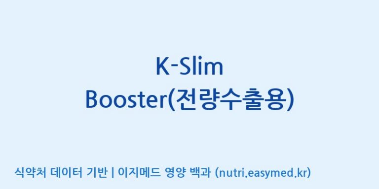 [(주)신비바이오] K-Slim Booster(전량수출용) 효능, 성분 및 부작용 주의사항 완벽 정리