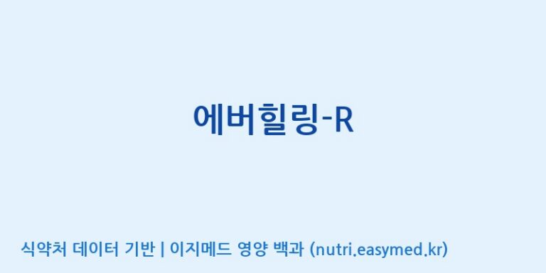 [숭인내추럴팜(주)] 에버힐링-R 효능, 성분 및 부작용 주의사항 완벽 정리