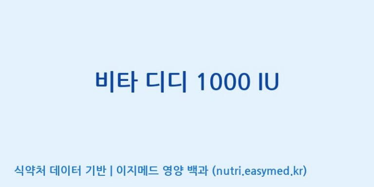 [바이오디피씨(주)] 비타 디디 1000 IU 효능, 성분 및 부작용 주의사항 완벽 정리