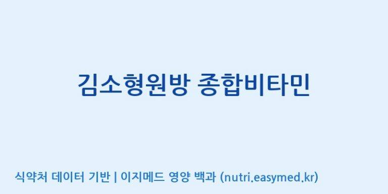[(주)경주생약 제2공장] 김소형원방 종합비타민 효능, 성분 및 부작용 주의사항 완벽 정리
