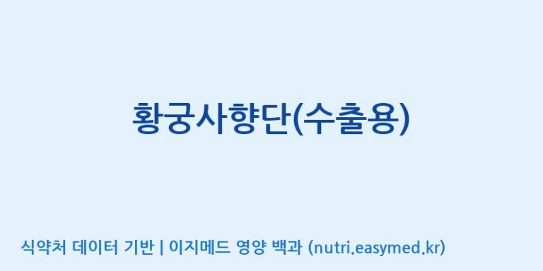 [(주)경주생약 제2공장] 황궁사향단(수출용) 효능, 성분 및 부작용 주의사항 완벽 정리