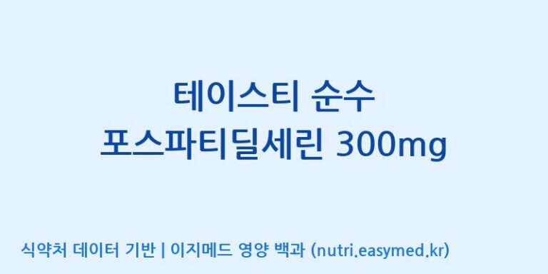 [(주)세움바이오텍] 테이스티 순수 포스파티딜세린 300mg 효능, 성분 및 부작용 주의사항 완벽 정리