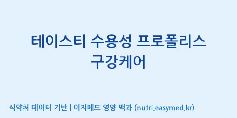 [(주)세움바이오텍] 테이스티 수용성 프로폴리스 구강케어 효능, 성분 및 부작용 주의사항 완벽 정리