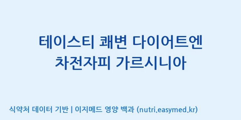[(주)코지맘바이오] 테이스티 쾌변 다이어트엔 차전자피 가르시니아 효능, 성분 및 부작용 주의사항 완벽 정리