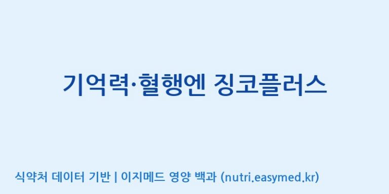 [(주)코지맘바이오] 기억력·혈행엔 징코플러스 효능, 성분 및 부작용 주의사항 완벽 정리