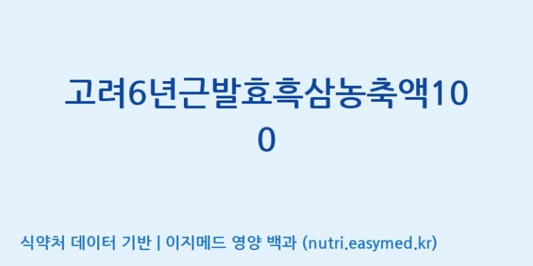 [(주)대한홍삼진흥원] 고려6년근발효흑삼농축액100 효능, 성분 및 부작용 주의사항 완벽 정리