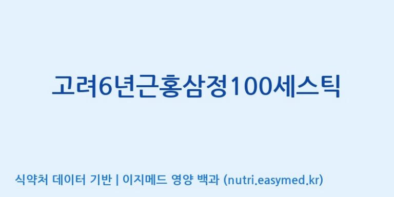 [(주)대한홍삼진흥원] 고려6년근홍삼정100세스틱 효능, 성분 및 부작용 주의사항 완벽 정리