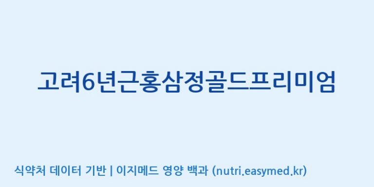 [(주)대한홍삼진흥원] 고려6년근홍삼정골드프리미엄 효능, 성분 및 부작용 주의사항 완벽 정리