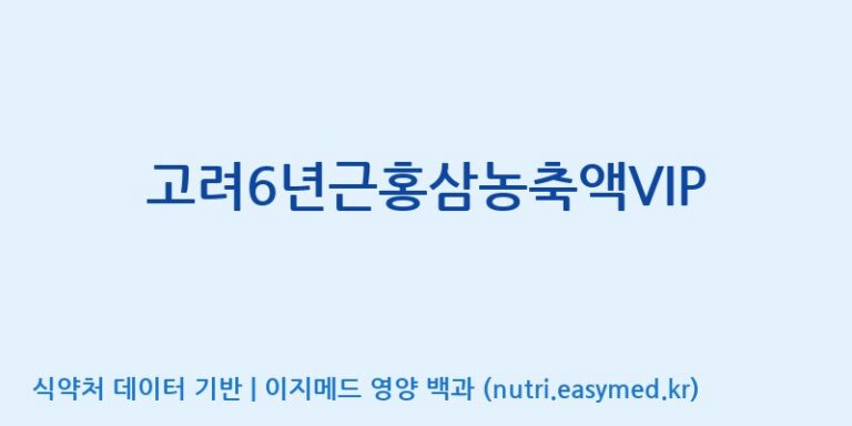 [(주)대한홍삼진흥원] 고려6년근홍삼농축액VIP 효능, 성분 및 부작용 주의사항 완벽 정리