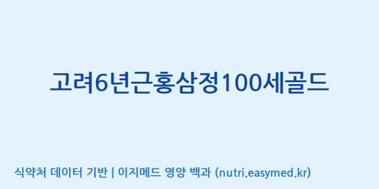 [(주)대한홍삼진흥원] 고려6년근홍삼정100세골드 효능, 성분 및 부작용 주의사항 완벽 정리