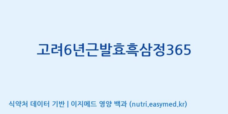 [(주)대한홍삼진흥원] 고려6년근발효흑삼정365 효능, 성분 및 부작용 주의사항 완벽 정리