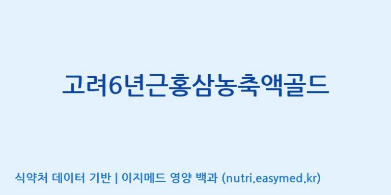 [(주)대한홍삼진흥원] 고려6년근홍삼농축액골드 효능, 성분 및 부작용 주의사항 완벽 정리