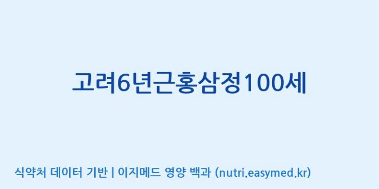[(주)대한홍삼진흥원] 고려6년근홍삼정100세 효능, 성분 및 부작용 주의사항 완벽 정리