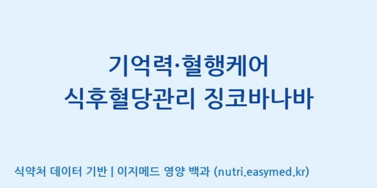 [(주)웰레스트] 기억력·혈행케어 식후혈당관리 징코바나바 효능, 성분 및 부작용 주의사항 완벽 정리