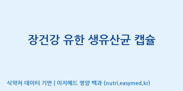 [주식회사 유한바이오텍] 장건강 유한 생유산균 캡슐 효능, 성분 및 부작용 주의사항 완벽 정리