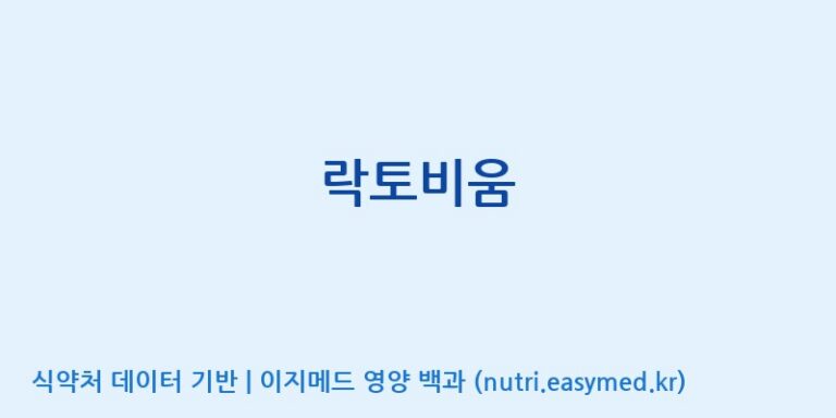 [주식회사 유한바이오텍] 락토비움 효능, 성분 및 부작용 주의사항 완벽 정리