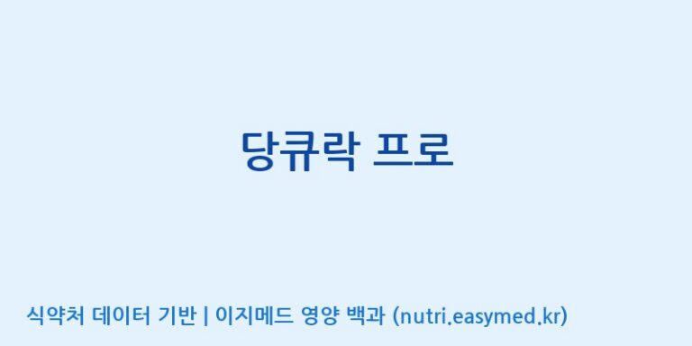 [주식회사 유한바이오텍] 당큐락 프로 효능, 성분 및 부작용 주의사항 완벽 정리