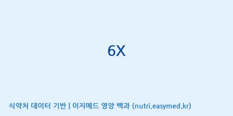 [주식회사 유한바이오텍] 6X 효능, 성분 및 부작용 주의사항 완벽 정리