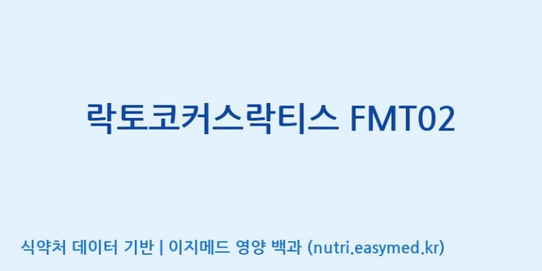 [주식회사 유한바이오텍] 락토코커스락티스 FMT02 효능, 성분 및 부작용 주의사항 완벽 정리