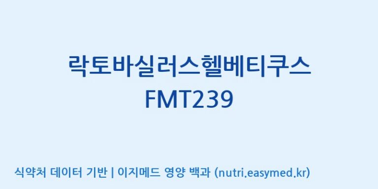 [주식회사 유한바이오텍] 락토바실러스헬베티쿠스 FMT239 효능, 성분 및 부작용 주의사항 완벽 정리