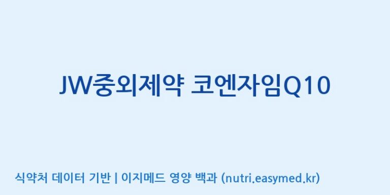 [(주)비오팜2공장] JW중외제약 코엔자임Q10 효능, 성분 및 부작용 주의사항 완벽 정리