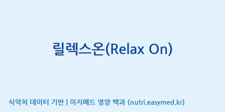 [콜마비앤에이치(주)세종3공장] 릴렉스온(Relax On) 효능, 성분 및 부작용 주의사항 완벽 정리