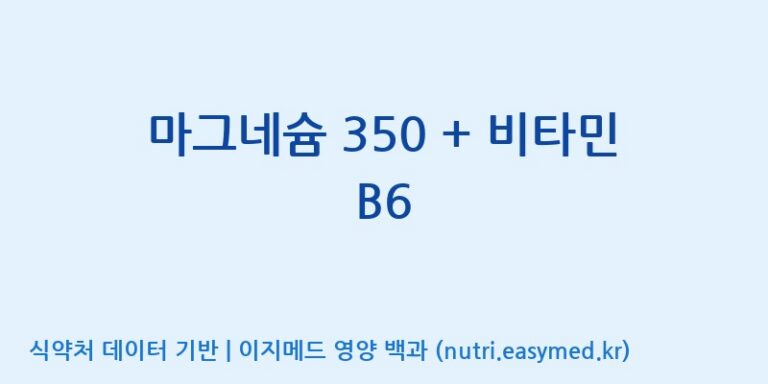 [콜마비앤에이치(주)세종3공장] 마그네슘 350 + 비타민 B6 효능, 성분 및 부작용 주의사항 완벽 정리