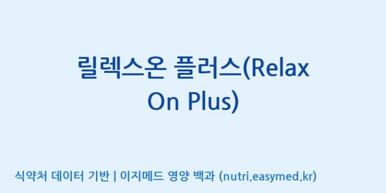 [콜마비앤에이치(주)세종3공장] 릴렉스온 플러스(Relax On Plus) 효능, 성분 및 부작용 주의사항 완벽 정리