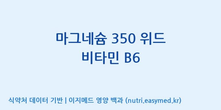 [콜마비앤에이치(주)세종3공장] 마그네슘 350 위드 비타민 B6 효능, 성분 및 부작용 주의사항 완벽 정리