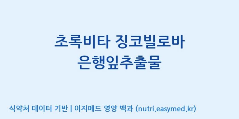 [콜마비앤에이치(주)세종3공장] 초록비타 징코빌로바 은행잎추출물 효능, 성분 및 부작용 주의사항 완벽 정리