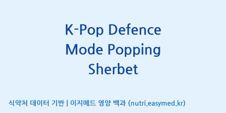 [콜마비앤에이치(주)세종3공장] K-Pop Defence Mode Popping Sherbet 효능, 성분 및 부작용 주의사항 완벽 정리