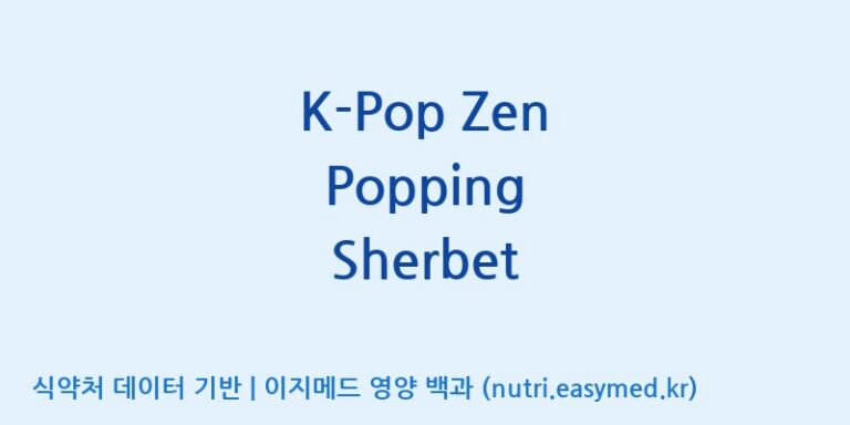 [콜마비앤에이치(주)세종3공장] K-Pop Zen Popping Sherbet 효능, 성분 및 부작용 주의사항 완벽 정리