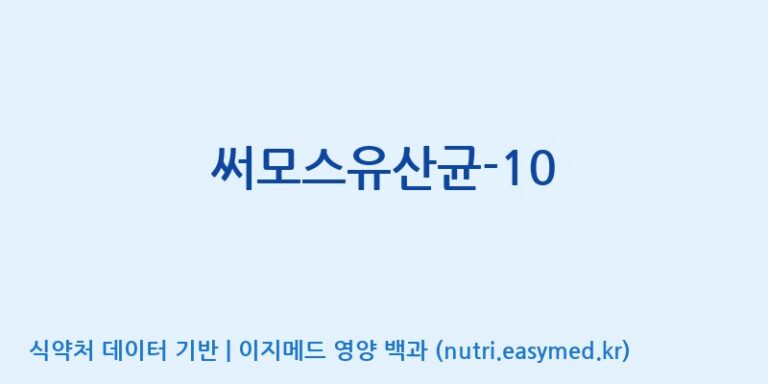 [(주)메디오젠] 써모스유산균-10 효능, 성분 및 부작용 주의사항 완벽 정리