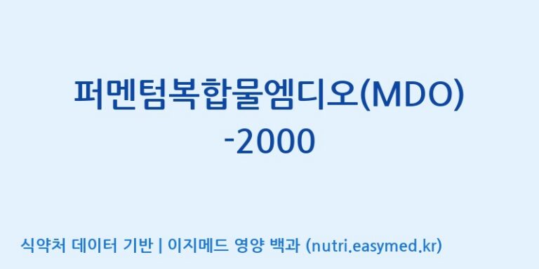 [(주)메디오젠] 퍼멘텀복합물엠디오(MDO)-2000 효능, 성분 및 부작용 주의사항 완벽 정리